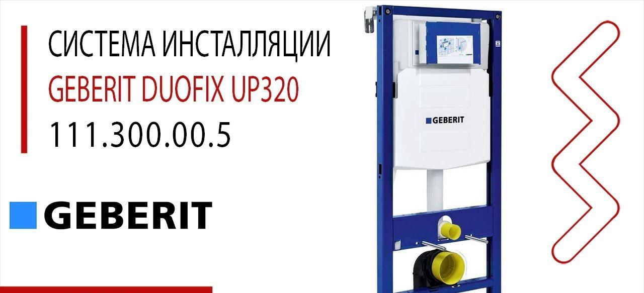 Инсталляция для унитаза - Geberit, Duofix UP320, 16.5x50x112 см, 111.300.00.5 / 00130778
