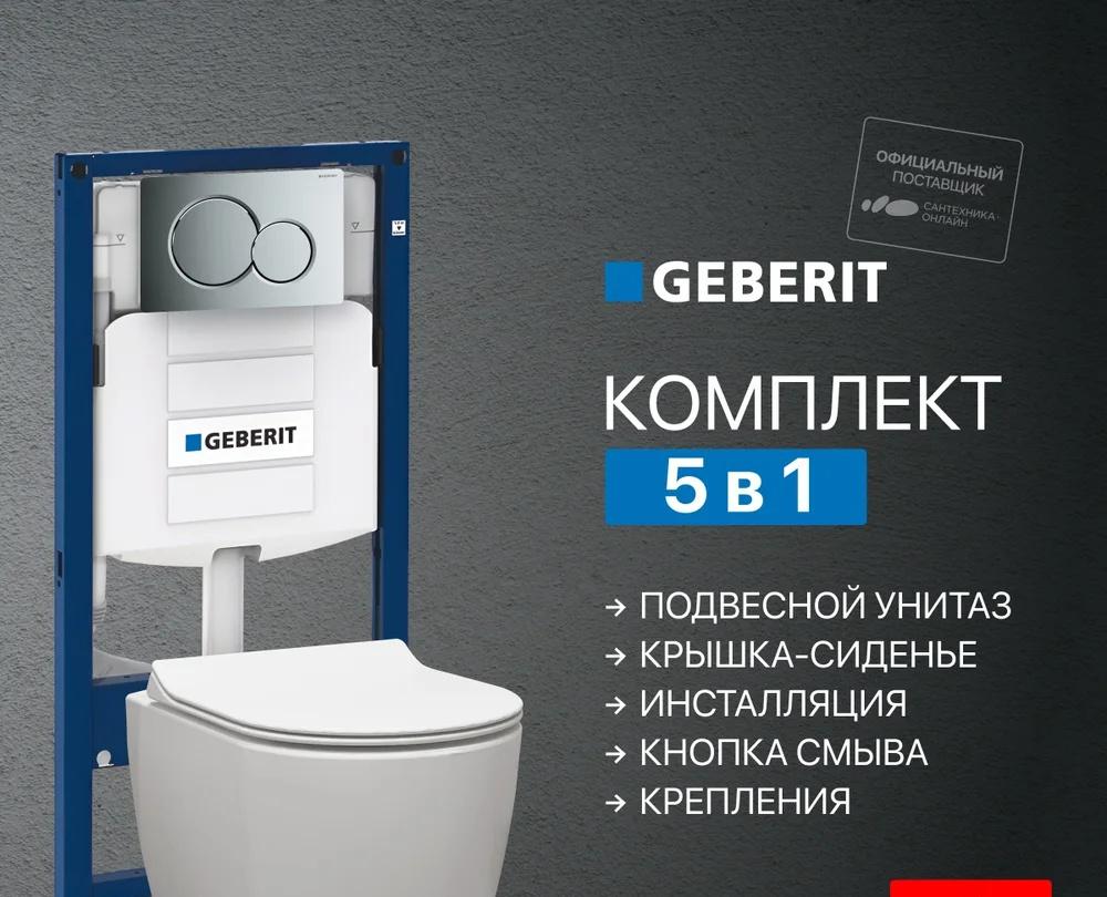 Geberit без коллекции, Унитаз подвесной с инсталляцией и кнопкой, IS100101.801900
